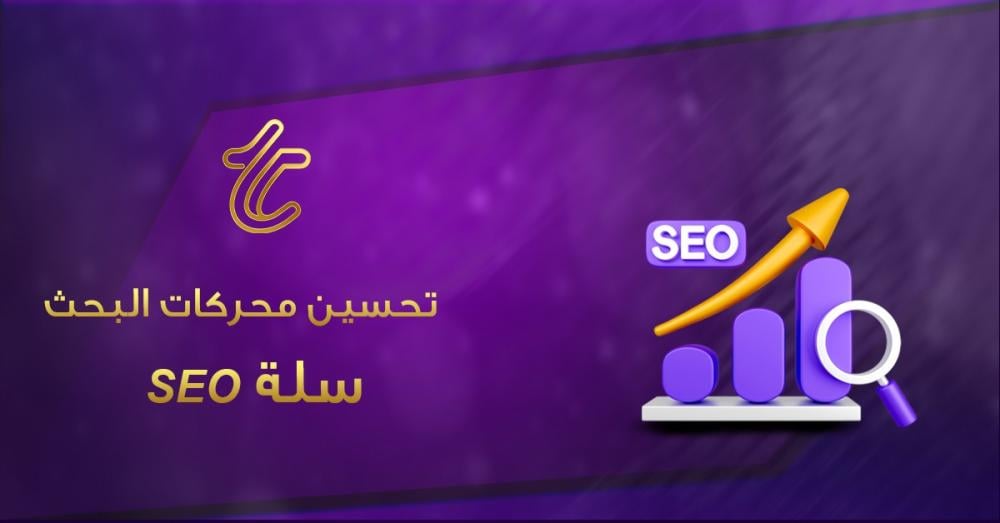 تحسين محركات البحث SEO سلة خطوة بخطوة لزيادة الزيارات والمبيعات