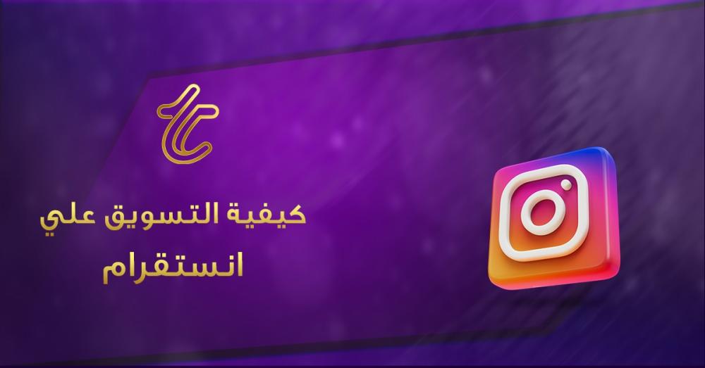 كيفية التسويق على إنستقرام 2026: دليل شامل للمبتدئين ونصائح لتصدر النتائج