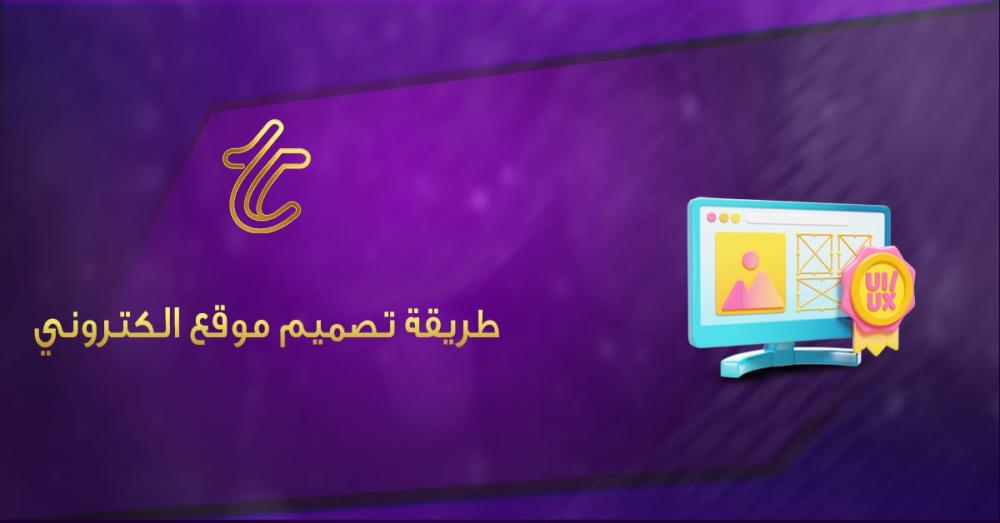 طريقة تصميم موقع الكتروني: نصائح خبراء التصميم لتجنب الأخطاء