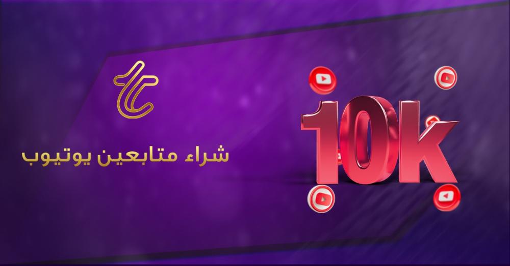 شراء متابعين يوتيوب حقيقيين في 2026