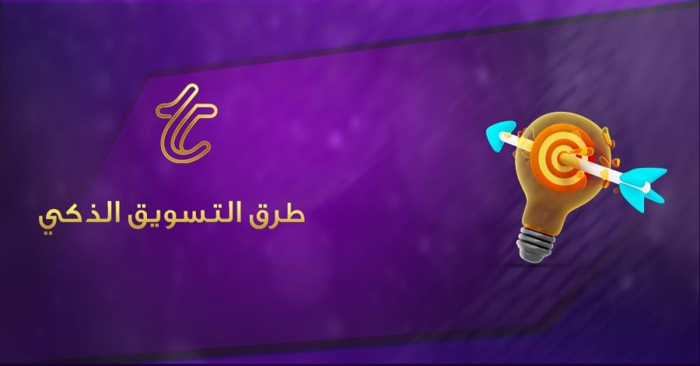 التسويق الذكي: لتحقيق النجاح في عصر التكنولوجيا
