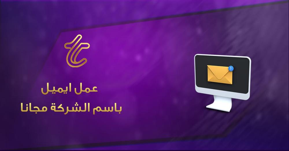 عمل ايميل باسم الشركة مجانا كيف يتم ؟