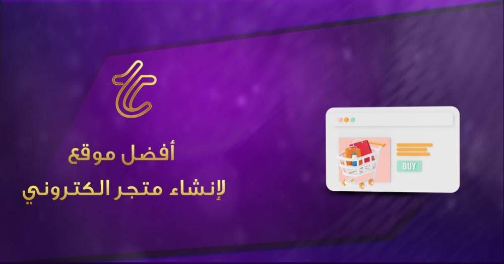 أفضل موقع لإنشاء متجر الكتروني: اختيارات مناسبة لكل أنواع المشاريع