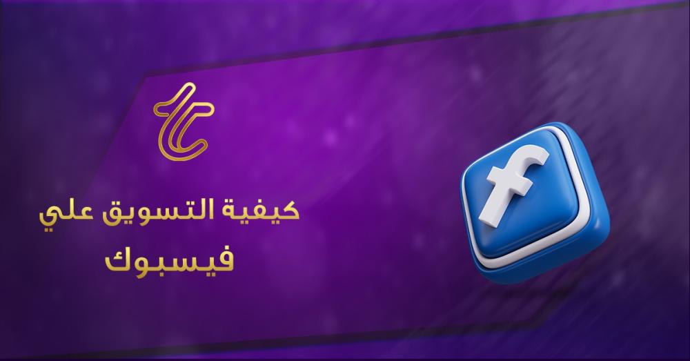 كيفية التسويق على فيسبوك 2026: دليل شامل لتحقيق النجاح