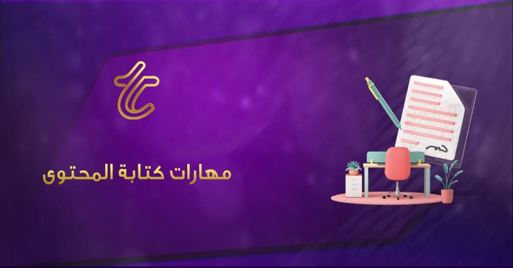 مهارات كتابة المحتوى: دليلك الشامل لتطوير مهاراتك وتحقيق تأثير فعّال