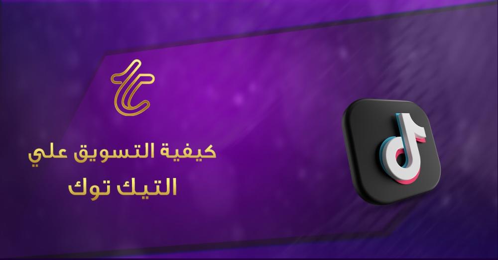 كيفية التسويق على التيك توك: استراتيجيات المحتوى الفعّال في 2026