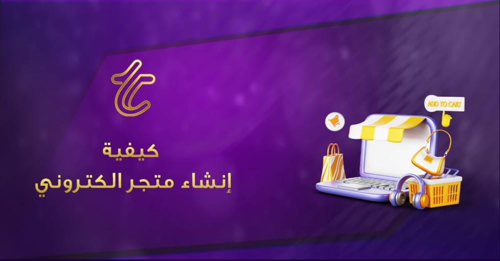 كيفية إنشاء متجر إلكتروني 2026: دليل كامل لبناء مشروع ناجح