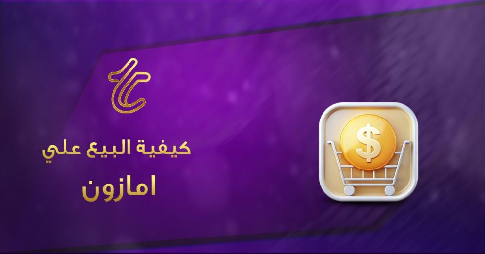 كيفية البيع على أمازون وتحقيق دخل إضافي بسرعة