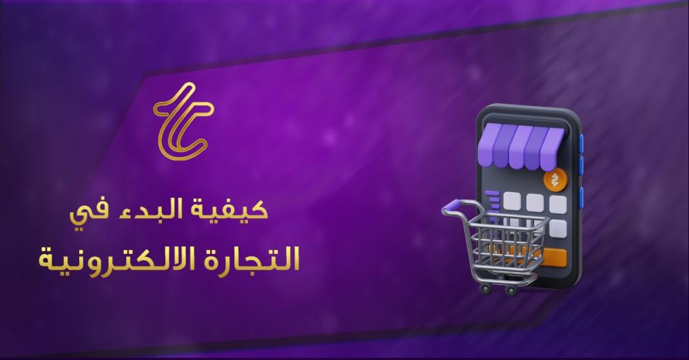 كيفية البدء في التجارة الإلكترونية وبناء متجر مربح من الصفر