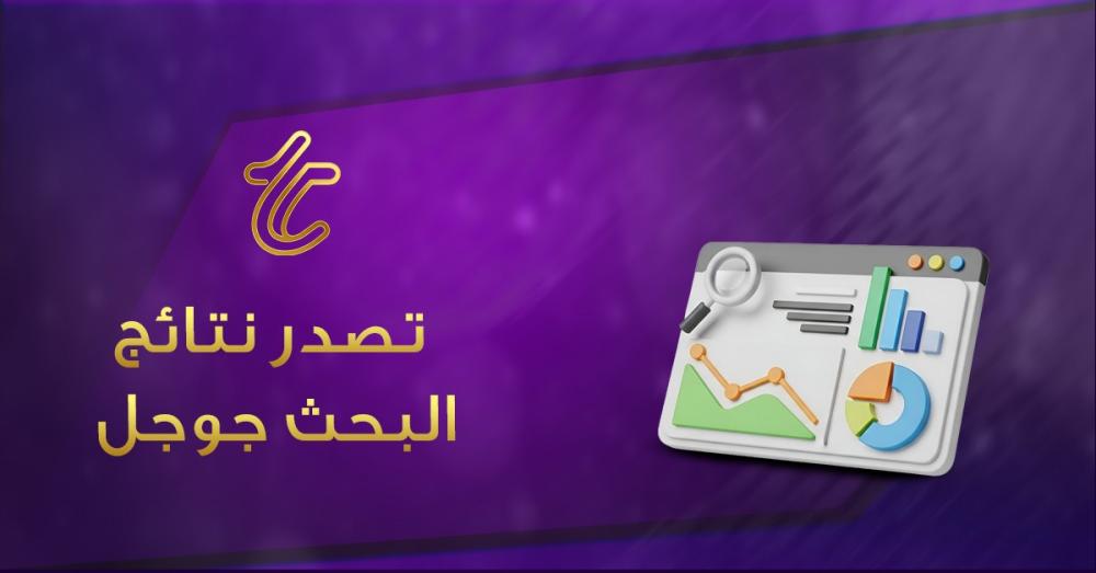 تصدر نتائج البحث جوجل: استراتيجية ذكية تناسب 2026