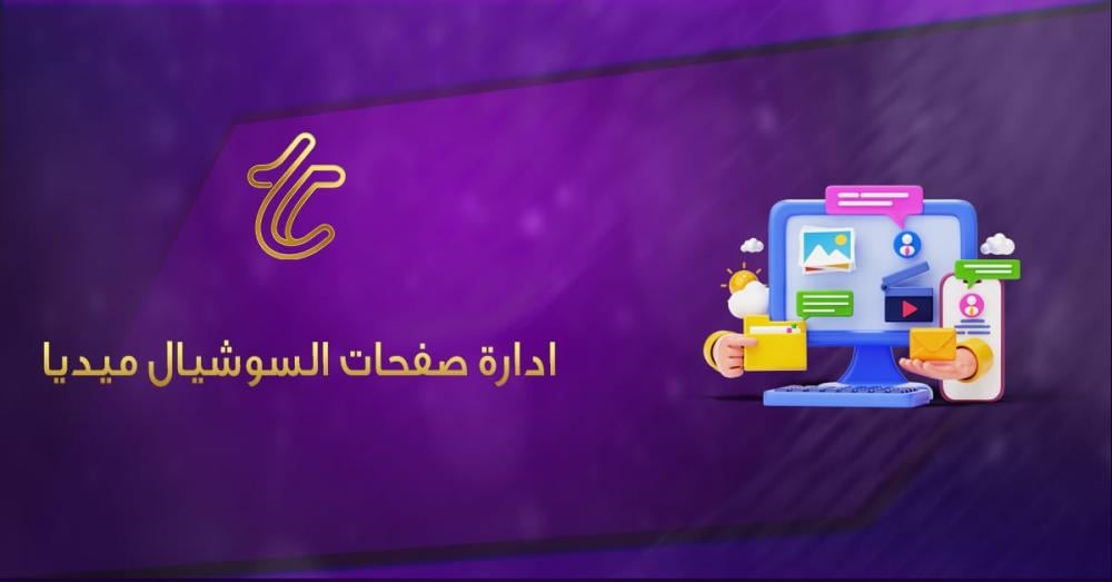 ادارة صفحات السوشيال ميديا في 2026: الدليل الشامل