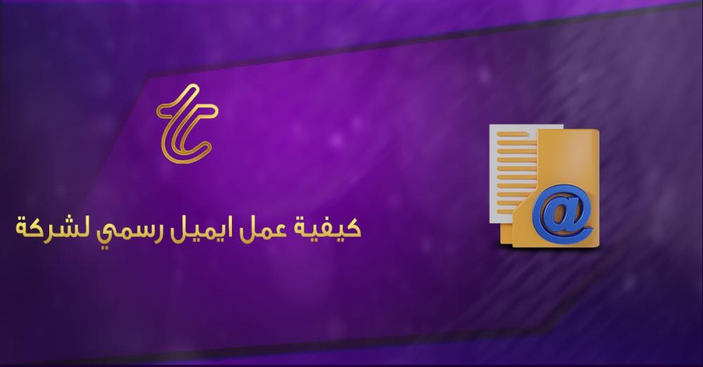 كيفية عمل إيميل رسمي لشركتك في 2026 مع شركة تكتيك: دليل شامل وسهل التنفيذ