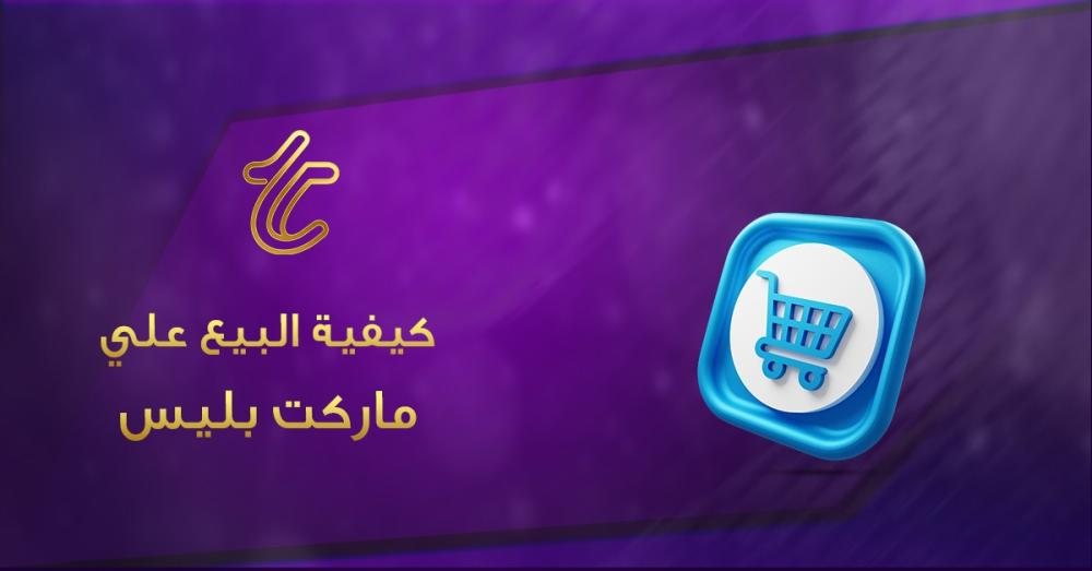 كيفية البيع على ماركت بليس: دليل شامل لزيادة المبيعات