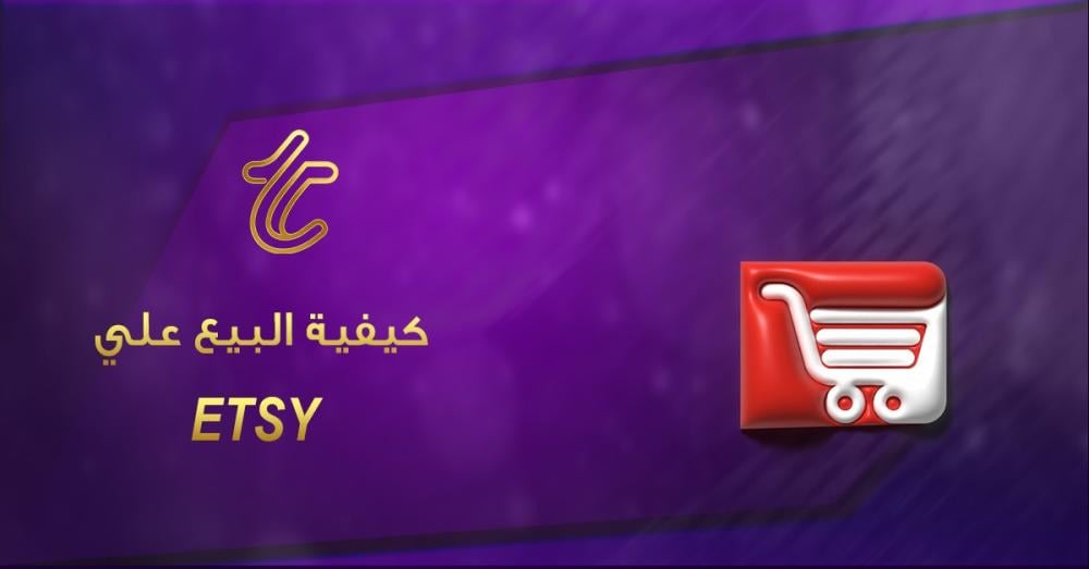 كيف تبيع على Etsy السعودية 2026: دليل شامل للمبتدئين ونصائح لتصدر نتائج البحث