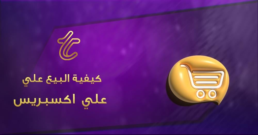 دليل البيع على علي إكسبريس في السعودية 2026 خطوة بخطوة