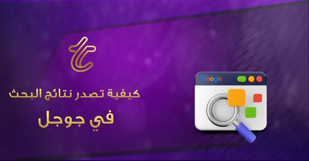 كيفية تصدر نتائج البحث جوجل: دليل عملي لرفع ترتيب موقعك