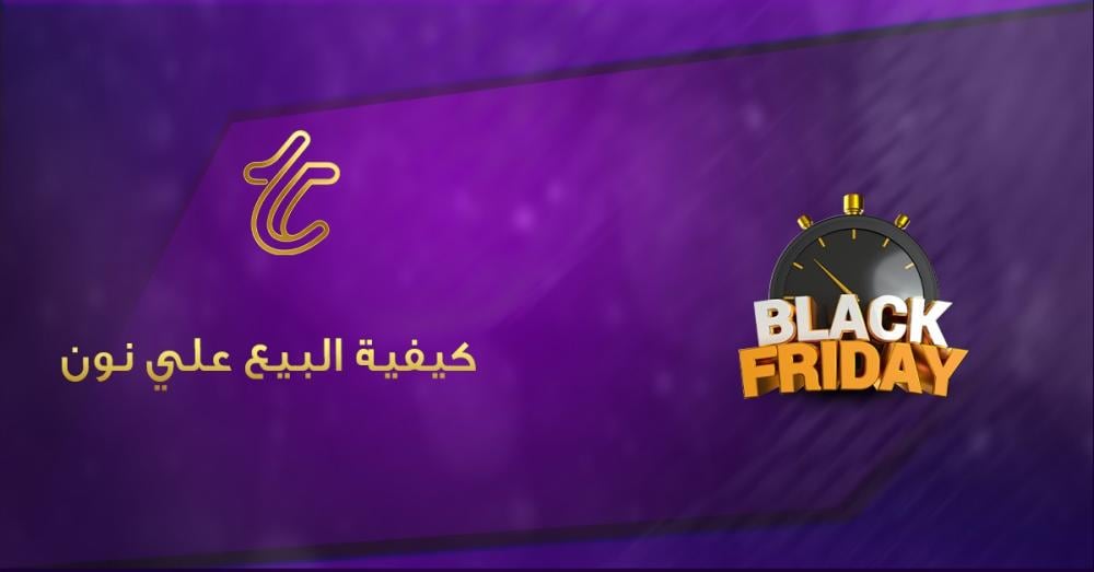 كيفية البيع على نون بطريقة صحيحة وتحقيق دخل مستمر