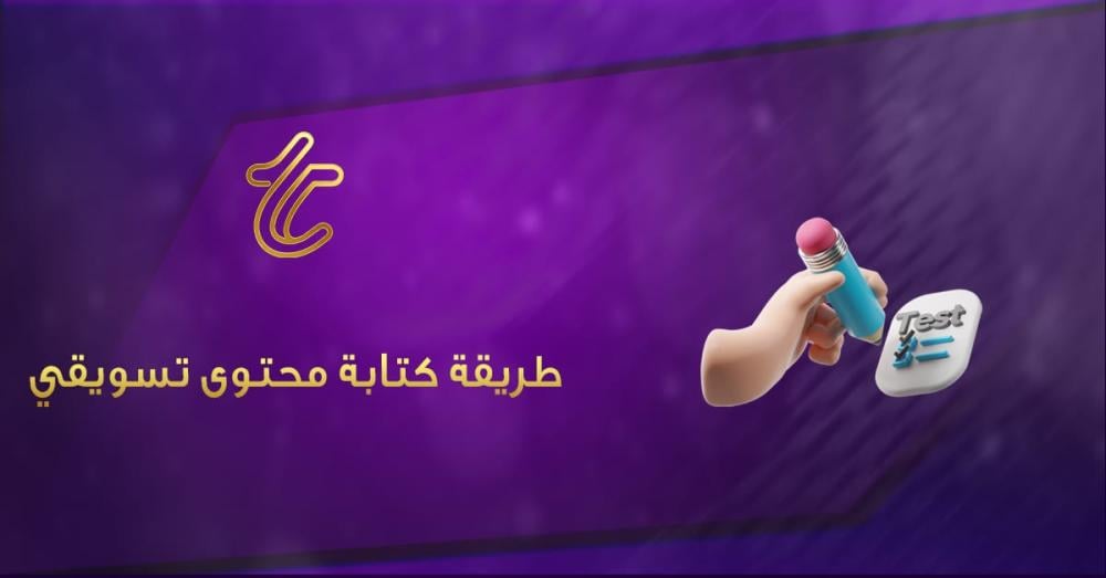 طريقة كتابة محتوى تسويقي 2026: دليلك الشامل لزيادة المبيعات وبناء العلامة التجارية