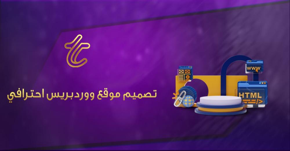 تصميم موقع ووردبريس احترافي: دليلك الشامل لعام 2026