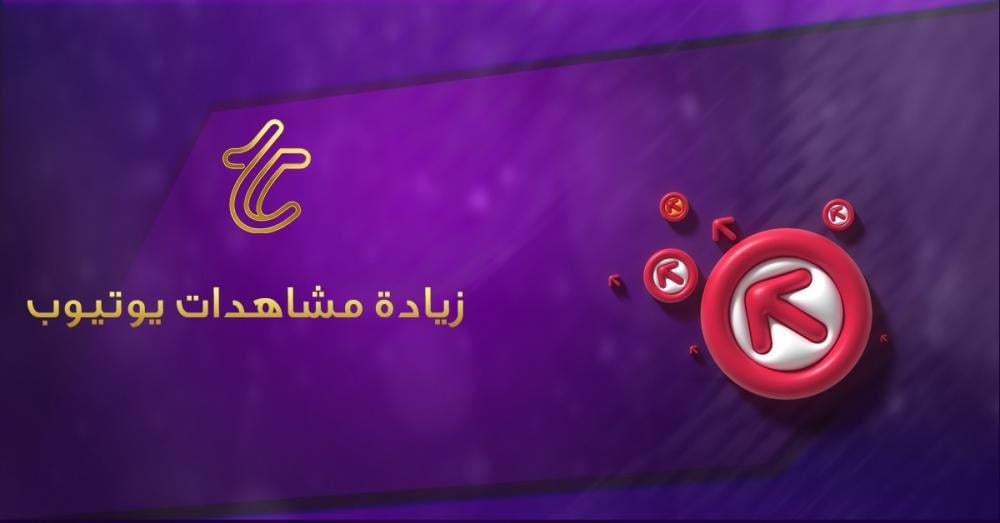 زيادة مشاهدات يوتيوب في 2026: الطريقة المجربة والسريعة بدون إعلانات