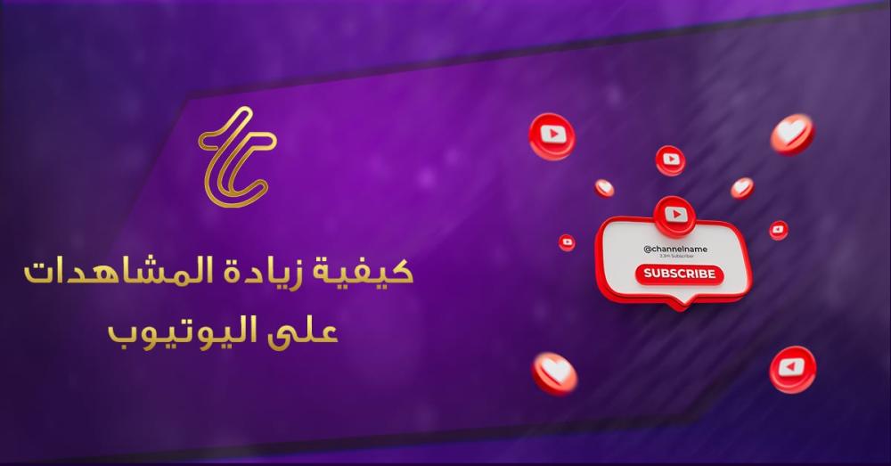 كيفية زيادة المشاهدات على اليوتيوب في 2026؟