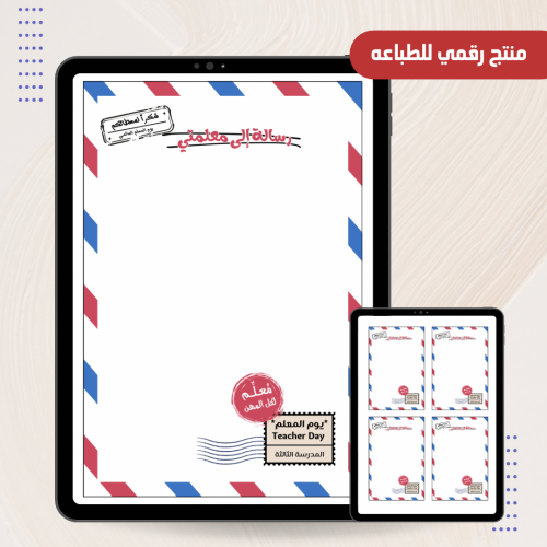 ثيم لليوم المعلم (رسالة إلى معلمتي)