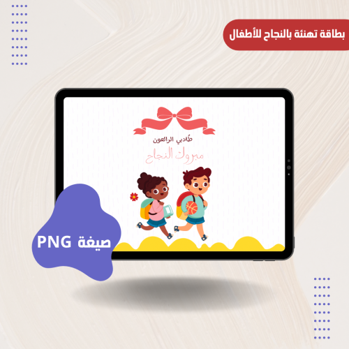 بطاقة تهنئة بالنجاح للأطفال
