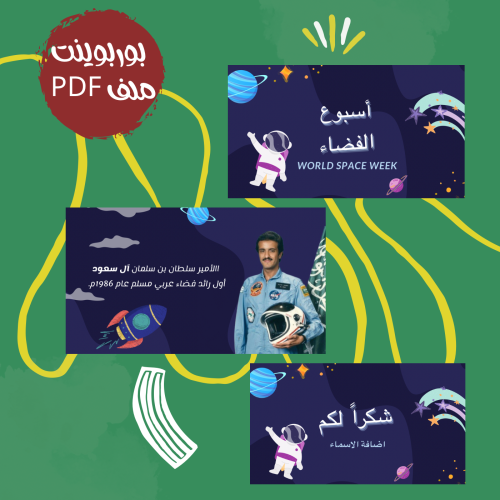 بوربوينت أسبوع العالمي للفضاء