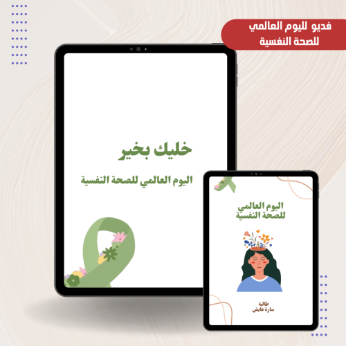 فديو اليوم العالمي للصحة النفسية ‍