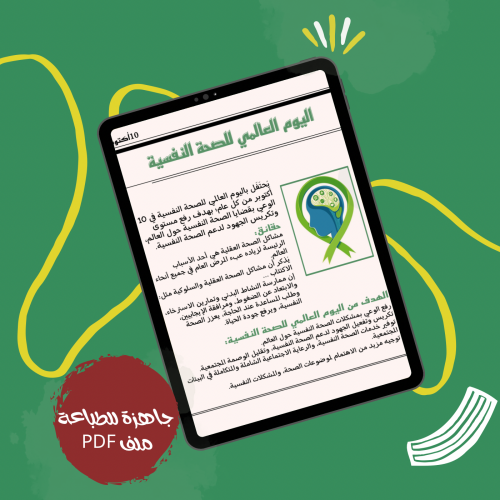 ثيم جريدة اليوم العالمي للصحة النفسية