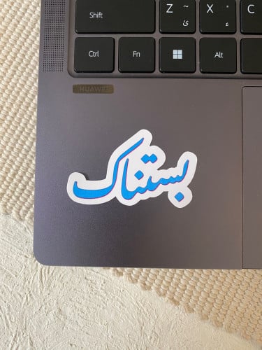 ستيكر اليسا ( بستناك )