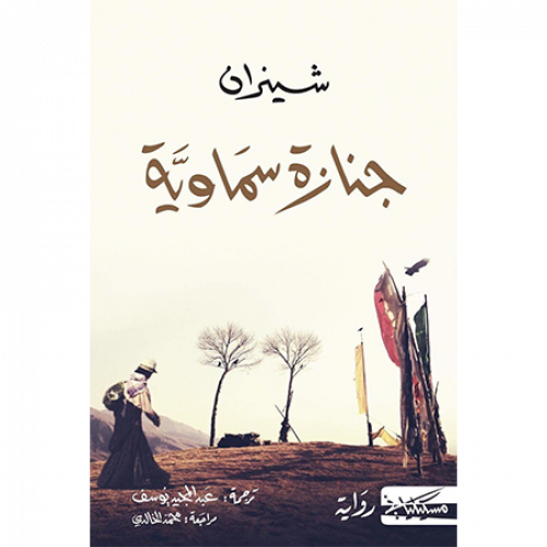 جنازة سماوية