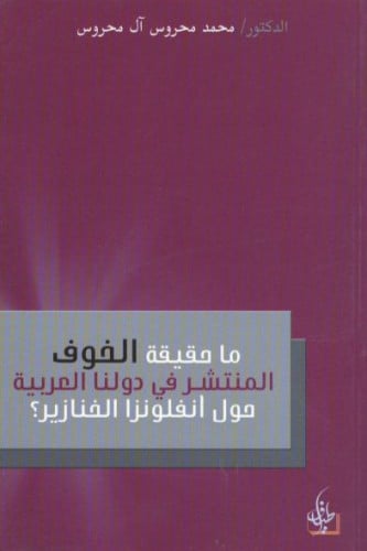 ما حقيقة الخوف المنتشر في دولنا العربية حول انفلونزا الخنازير؟- محمد المحروس