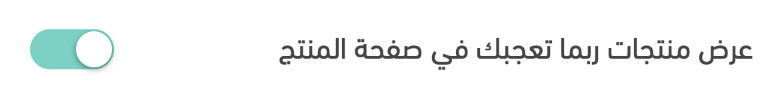 ⭐️ التحكم في عرض منتجات (ربما تعجبك)