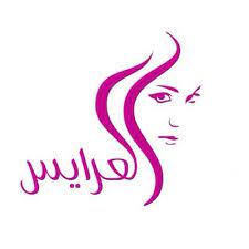 العرايس | AL Arays