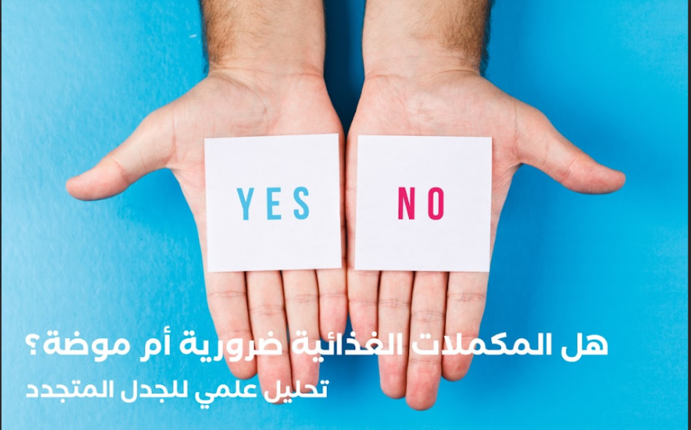 هل المكملات الغذائية ضرورية أم موضة؟ تحليل علمي للجدل المتجدد