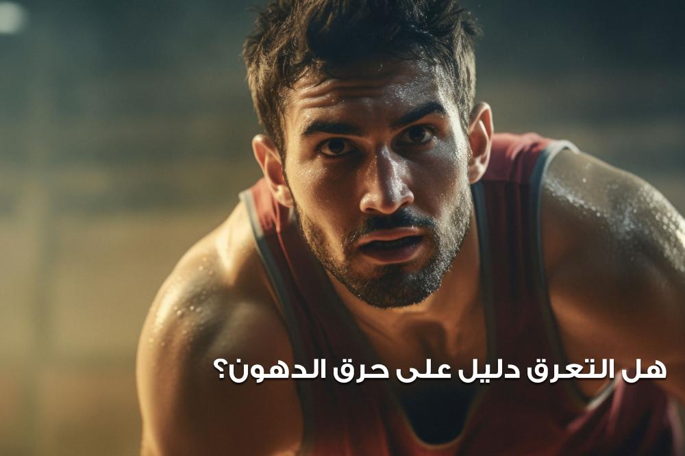 هل التعرق دليل على حرق الدهون 7 خرافات شائعة في عالم اللياقة