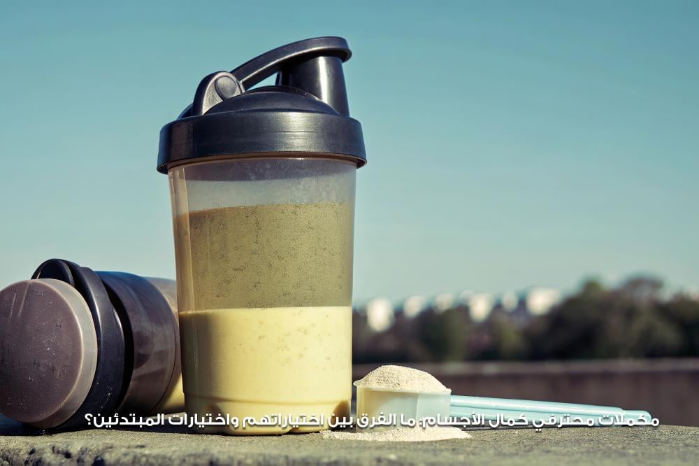 مكملات محترفي كمال الأجسام ما الفرق بين اختياراتهم واختيارات المبتدئين