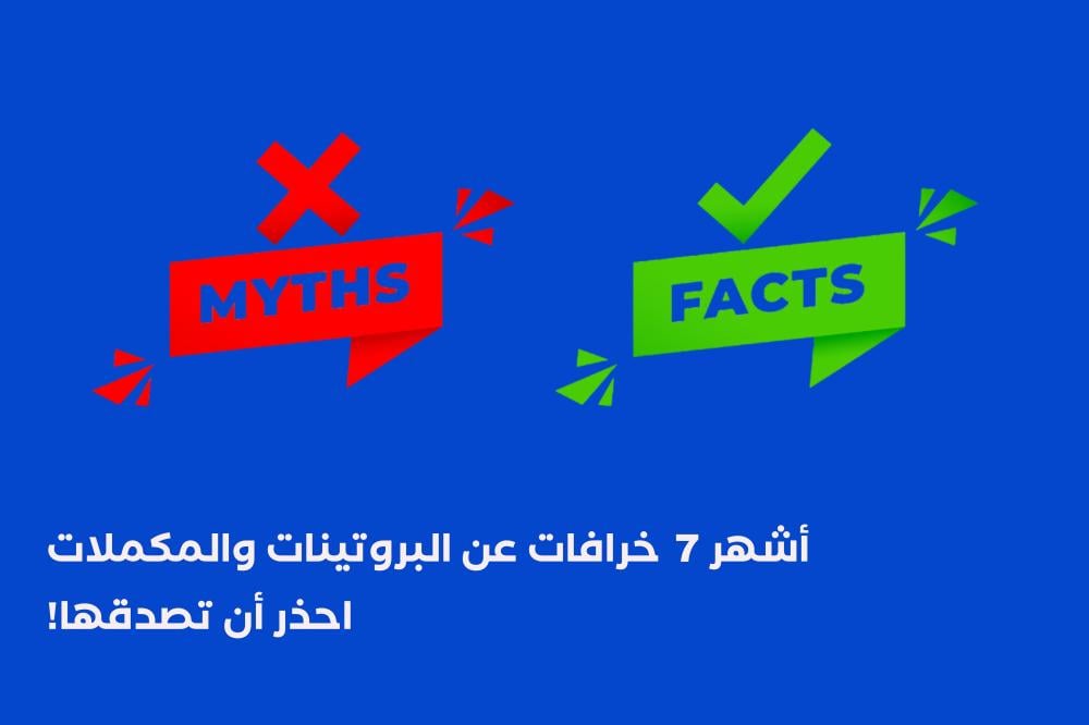 أشهر 7 خرافات عن البروتينات والمكملات – احذر أن تصدقها!