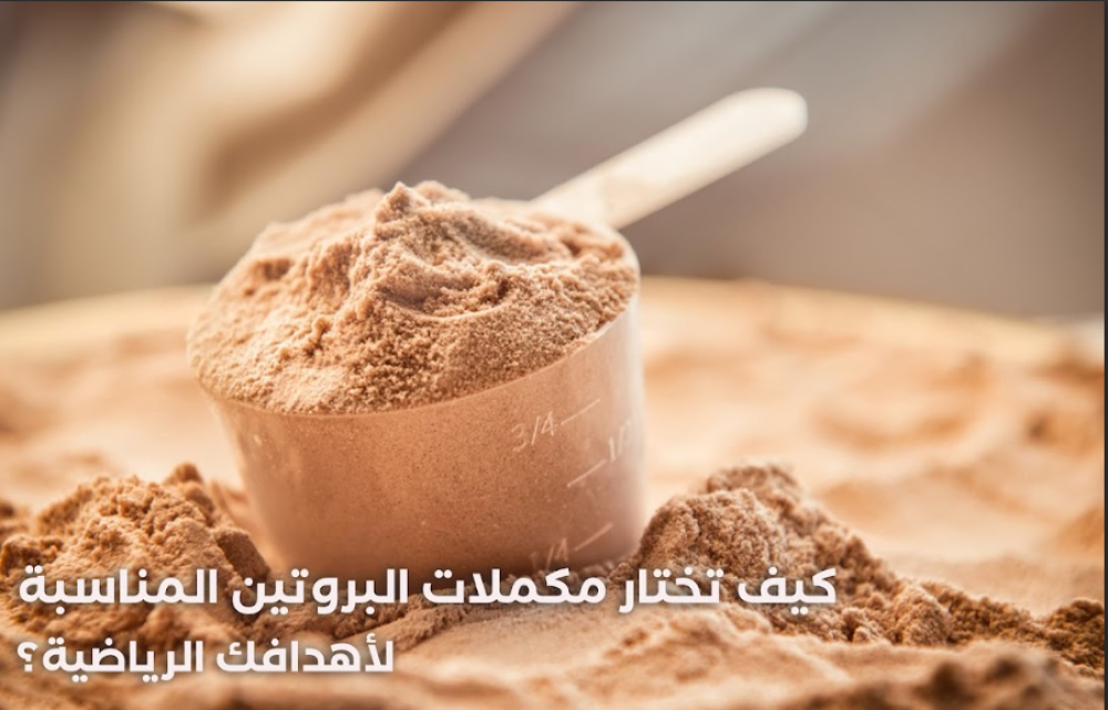كيف تختار مكملات البروتين المناسبة لأهدافك الرياضية؟