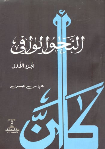 النحو الوافي : مع ربطه بالأساليب الرفيعة والحياة اللغوية المتجددة