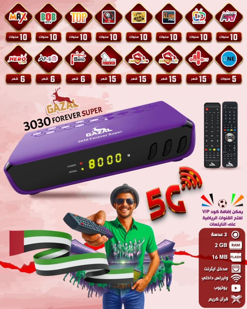 رسيفر غزال سوبر 3030 فايف جي GAZAL 3030 SUPER 5G FOREVER