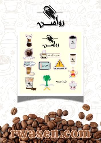 ملصقات القهوة الرائعة من رواسن