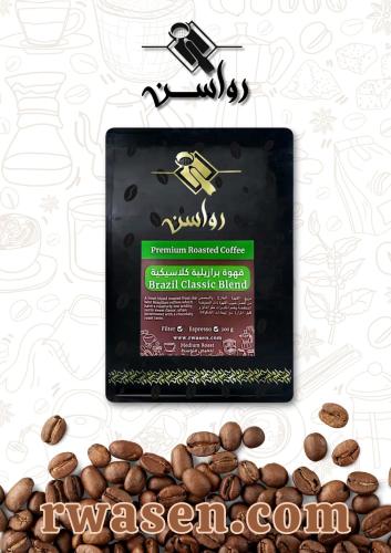 محصول قهوة برازيلية كلاسيكية 200 جرام