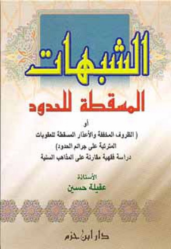 الشبهات المسقطة للحدود