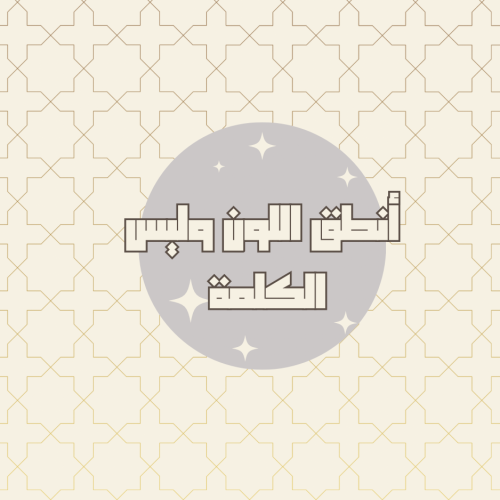 أنطق اللون وليس الكلمة