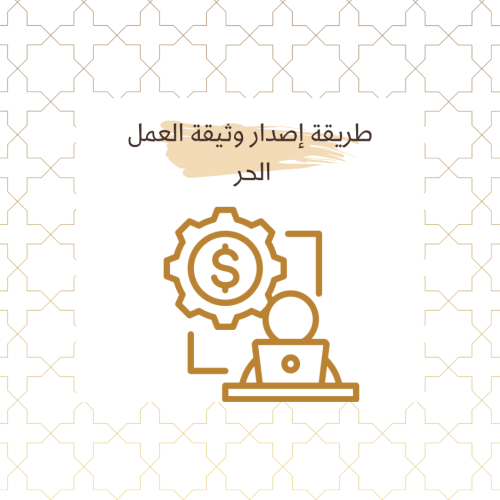 إصدار وثيقة العمل الحر