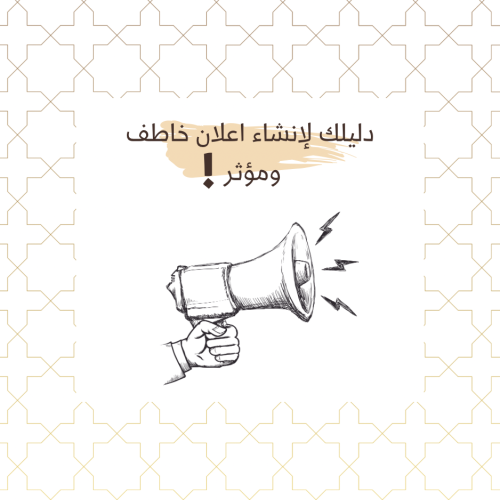 دليلك الشامل لإنشاء اعلان خاطف ومؤثر
