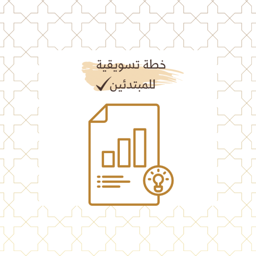 خطة تسويقية للمبدئين
