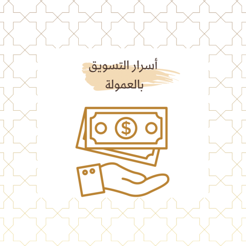 أسرار التسويق بالعمولة